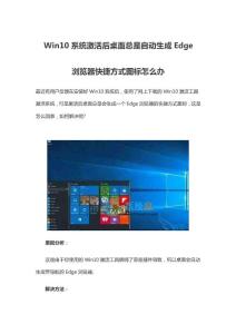 Win10系统激活后桌面总是自动生成Edge浏览器快捷方式图标怎么办