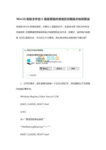 Win10复制文件到C盘需要提供管理员权限提示如何取消