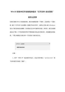 Win10系统中打开安装程序提示“打开文件-安全警告”是怎么回事