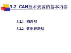 汽车单片机及局域网技术参考电子教案第3章 CAN总线(气电04）