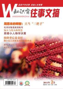 [整刊]《知识窗往事文摘》杂志2011年第2期