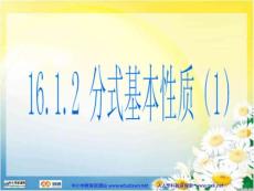 新人教版八年下《16.1分式-分式基本性质》ppt课件