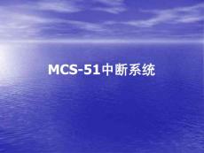 MCS-51单片机知识