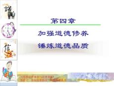 第四章 加强道德修养 锤炼道德品质