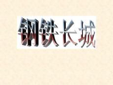 历史八年级下册人教版14课《钢铁长城》课件
