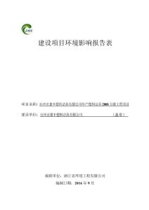 环境影响评价报告公示：嘉丰塑料洁具塑料洁具万套工程环境影响评价环评报告