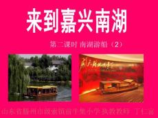 二1.2来到嘉兴南湖第二课时南湖游船（2）