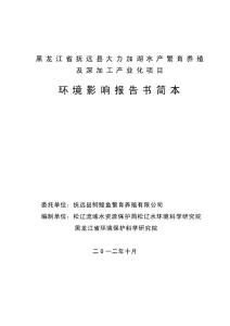 黑龙江省抚远县大力加湖水产繁育养殖及深加工产业化项目环境影响报告书.doc