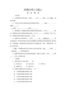 药物分析习题