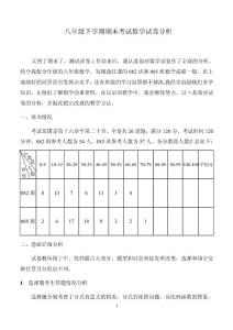 八年级下学期期中考试数学试卷分析