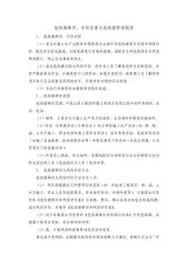 危险源辨识、评价及重大危险源管理制度