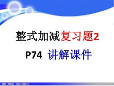 整式加减复习题2讲评课件