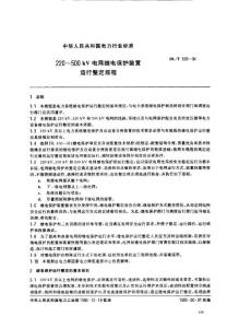 220-500kV电网继电保护装置运行整定规程