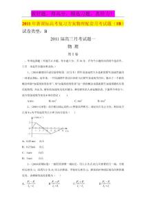 2011年新课标高考复习方案物理配套月考试题（1B）doc