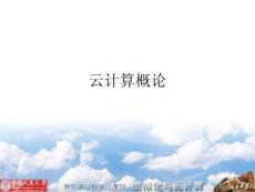 云计算概述