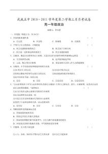 [名校联盟]甘肃省武威五中2010-2011学年高一3月月考试政治试题