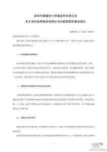 拓邦股份：深圳市鹏城会计师事务所有限公司关于公司内部控制的鉴证报告