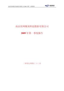南京欣网视讯科技股份有限公司2009 年第一季度报告