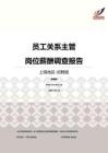 2016上海地区员工关系主管职位薪酬报告-招聘版.pdf