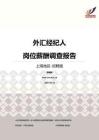 2016上海地区外汇经纪人职位薪酬报告-招聘版.pdf