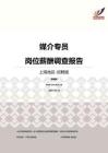 2016上海地区媒介专员职位薪酬报告-招聘版.pdf