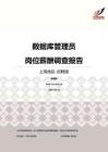 2016上海地区数据库管理员职位薪酬报告-招聘版.pdf