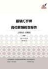 2016上海地区服装打样师职位薪酬报告-招聘版.pdf
