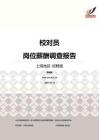 2016上海地区校对员职位薪酬报告-招聘版.pdf