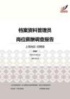 2016上海地区档案资料管理员职位薪酬报告-招聘版.pdf
