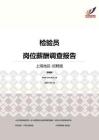2016上海地区检验员职位薪酬报告-招聘版.pdf