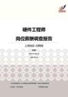 2016上海地区硬件工程师职位薪酬报告-招聘版.pdf