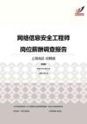 2016上海地区网络信息安全工程师职位薪酬报告-招聘版.pdf