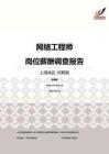 2016上海地区网络工程师职位薪酬报告-招聘版.pdf