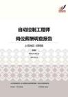 2016上海地区自动控制工程师职位薪酬报告-招聘版.pdf