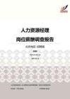 2016北京地区人力资源经理职位薪酬报告-招聘版.pdf