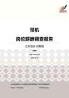 2016北京地区司机职位薪酬报告-招聘版.pdf