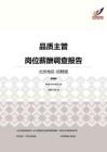 2016北京地区品质主管职位薪酬报告-招聘版.pdf