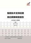 2016北京地区售前技术支持经理职位薪酬报告-招聘版.pdf
