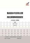 2016北京地区售后技术支持主管职位薪酬报告-招聘版.pdf