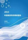 2015年度绩效专项调研报告