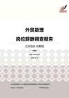 2016北京地区外贸助理职位薪酬报告-招聘版.pdf