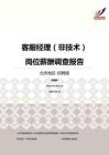 2016北京地区客服经理（非技术）职位薪酬报告-招聘版.pdf