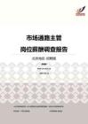 2016北京地区市场通路主管职位薪酬报告-招聘版.pdf