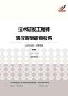 2016北京地区技术研发工程师职位薪酬报告-招聘版.pdf