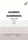 2016北京地区物业管理专员职位薪酬报告-招聘版.pdf
