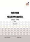 2016北京地区物料经理职位薪酬报告-招聘版.pdf