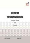 2016北京地区物流助理职位薪酬报告-招聘版.pdf