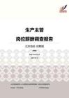 2016北京地区生产主管职位薪酬报告-招聘版.pdf