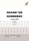 2016北京地区药品市场推广经理职位薪酬报告-招聘版.pdf