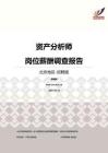 2016北京地区资产分析师职位薪酬报告-招聘版.pdf